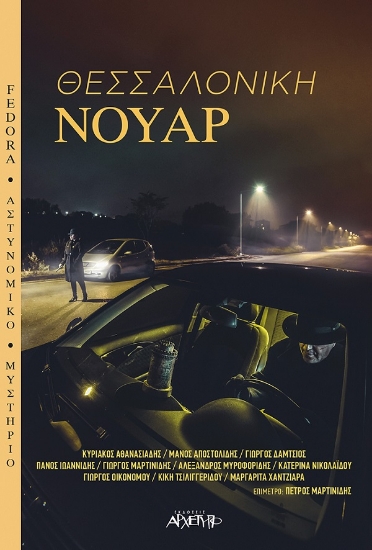 265467-Θεσσαλονίκη νουάρ
