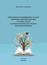 265468-Διερεύνηση των επιμορφωτικών αναγκών διευθυντών δημοτικών σχολείων του Νομού Λάρισας σε θέματα βελτίωσης της σχολικής αποτελεσματικότητας