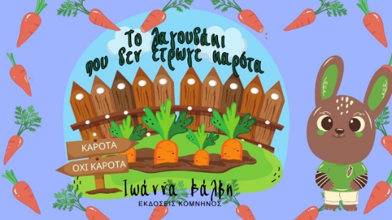 265488-Το λαγουδάκι που δεν έτρωγε καρότα