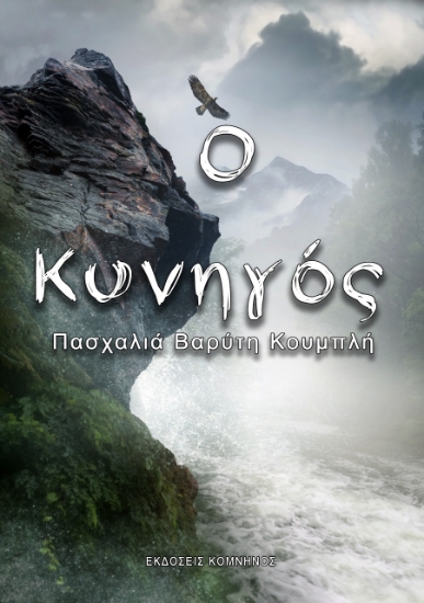 265489-Ο κυνηγός