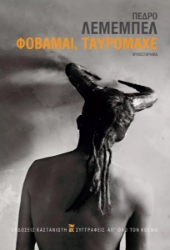 265490-Φοβάμαι, ταυρομάχε