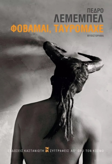 265490-Φοβάμαι, ταυρομάχε
