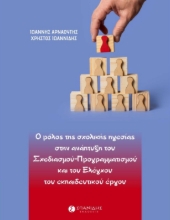 265495-Ο ρόλος της σχολικής ηγεσίας στην ανάπτυξη του σχεδιασμού-προγραμματισμού και του ελέγχου του εκπαιδευτικού έργου