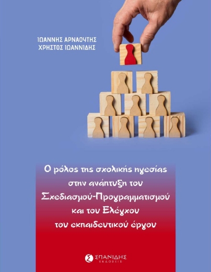 265495-Ο ρόλος της σχολικής ηγεσίας στην ανάπτυξη του σχεδιασμού-προγραμματισμού και του ελέγχου του εκπαιδευτικού έργου