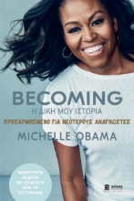 265497-Becoming: Η δική μου ιστορία. Προσαρμοσμένο για νεότερους αναγνώστες