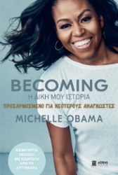265497-Becoming: Η δική μου ιστορία. Προσαρμοσμένο για νεότερους αναγνώστες