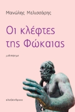 265499-Οι κλέφτες της Φώκαιας