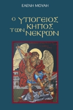 265500-Ο υπόγειος κήπος των νεκρών