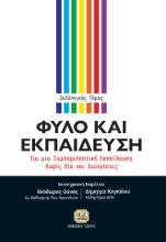 265501-Φύλο και εκπαίδευση