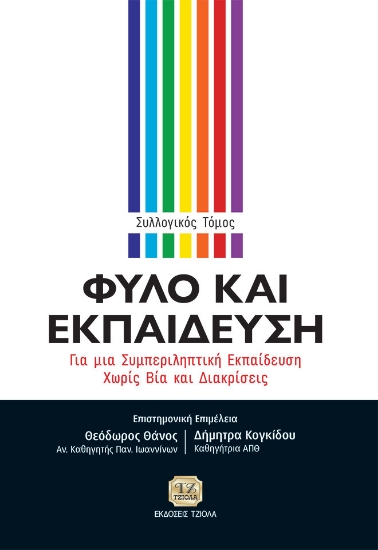 265501-Φύλο και εκπαίδευση
