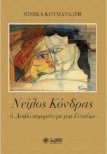 265505-Νείλος Κόνδρας