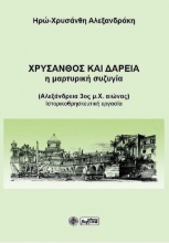 265506-Χρύσανθος και Δαρεία: Η μαρτυρική συζυγία