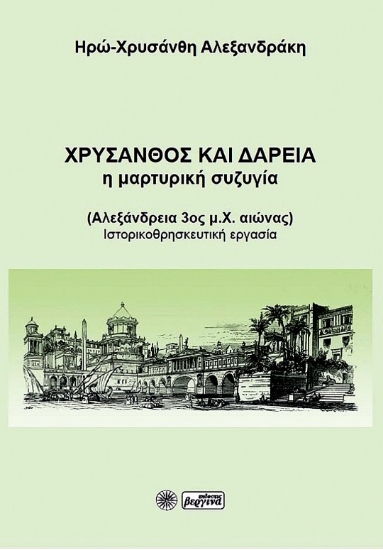 265506-Χρύσανθος και Δαρεία: Η μαρτυρική συζυγία