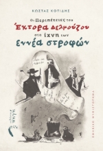 265514-Οι περιπέτειες του Έκτορα Δελμούζου στα ίχνη των εννέα στροφών
