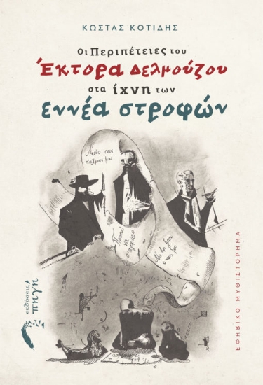 265514-Οι περιπέτειες του Έκτορα Δελμούζου στα ίχνη των εννέα στροφών