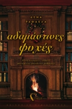 265516-Αδαμάντινες ψυχές