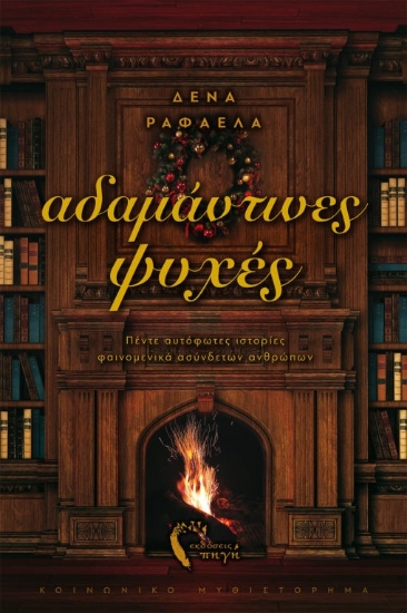 265516-Αδαμάντινες ψυχές