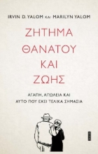 265523-Ζήτημα θανάτου και ζωής