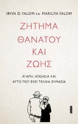 265523-Ζήτημα θανάτου και ζωής