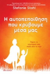 265524-Η αυτοπεποίθηση που κρύβουμε μέσα μας
