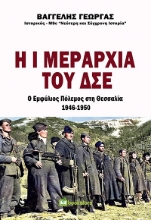 265528-Η Ι μεραρχία του ΔΣΕ. Ο εμφύλιος πόλεμος στη Θεσσαλία 1946-1950
