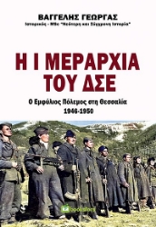 265528-Η Ι μεραρχία του ΔΣΕ. Ο εμφύλιος πόλεμος στη Θεσσαλία 1946-1950