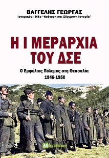 265528-Η Ι μεραρχία του ΔΣΕ. Ο εμφύλιος πόλεμος στη Θεσσαλία 1946-1950