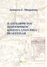 265529-Η αντίληψη του πολυεθνικού κράτους στον Ρήγα Βελεστινλή