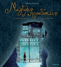 265535-Μεγάλες προσδοκίες