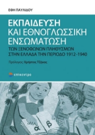 265550-Εκπαίδευση και εθνογλωσσική ενσωμάτωση των ξενόφωνων πληθυσμών στην Ελλάδα την περίοδο 1912-1940