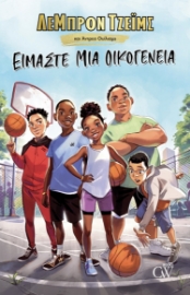 265556-Είμαστε μία οικογένεια