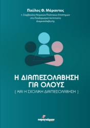 265559-Η διαμεσολάβηση για όλους