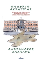 265561-Εν κράτει ακρατείας