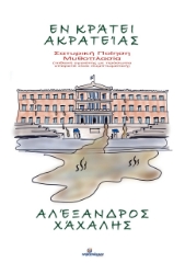 265561-Εν κράτει ακρατείας