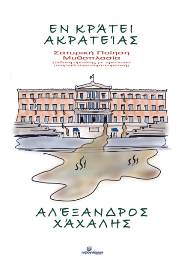 265561-Εν κράτει ακρατείας