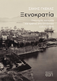 265566-Ξενοκρατία