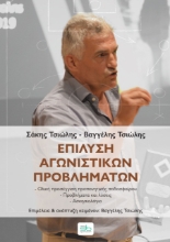 265567-Επίλυση αγωνιστικών προβλημάτων