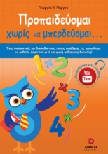 265570-Προπαιδεύομαι χωρίς να μπερδεύομαι...