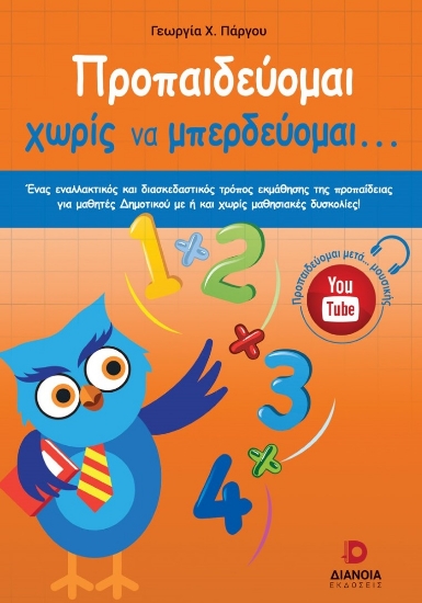 265570-Προπαιδεύομαι χωρίς να μπερδεύομαι...