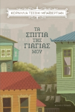 265573-Τα σπίτια της γιαγιάς μου