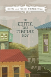 265573-Τα σπίτια της γιαγιάς μου