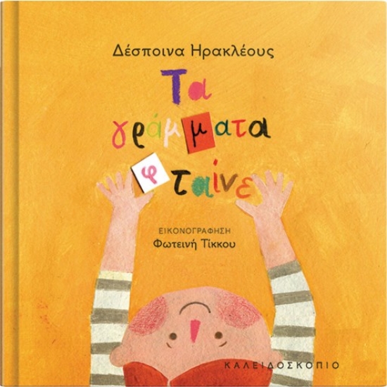 265578-Τα γράμματα φταίνε