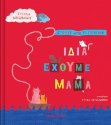 265579-Ίδια έχουμε μαμά