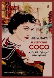 265583-Η δεσποινίς Coco και το άρωμα του έρωτα
