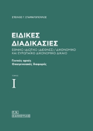 265590-Ειδικές διαδικασίες. Εθνικό ιδιωτικό (διεθνές) / δικονομικό και ευρωπαϊκό δικονομικό δίκαιο