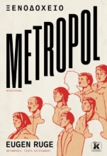 265593-Ξενοδοχείο Metropol