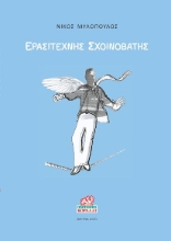 265594-Ερασιτέχνης σχοινοβάτης