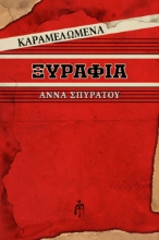 265598-Καραμελωμένα ξυράφια