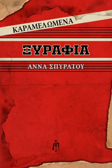 265598-Καραμελωμένα ξυράφια