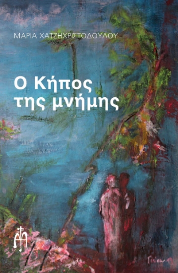 265601-Ο κήπος της μνήμης
